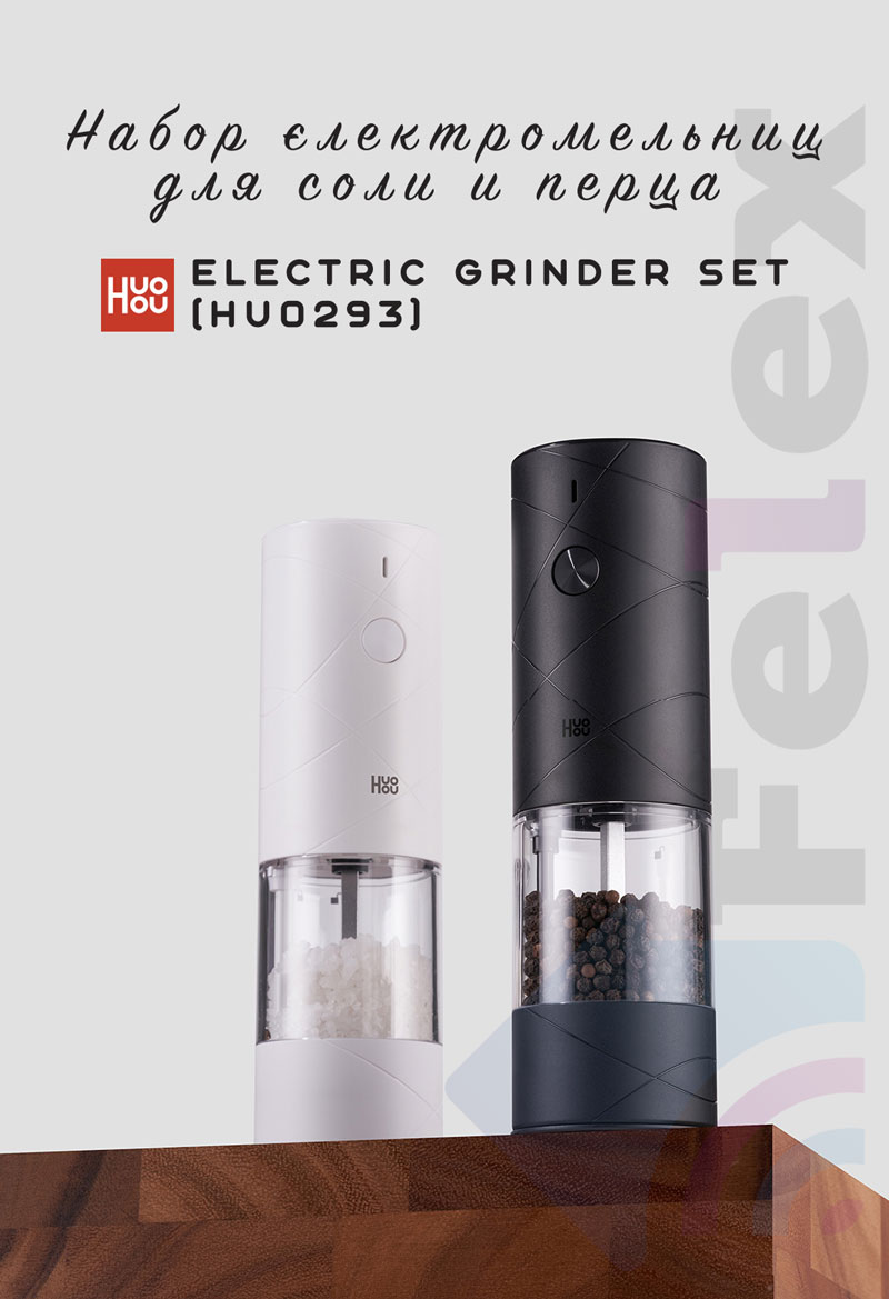 Электрическая мельница для соли и перца (набор) Xiaomi HuoHou Electric Grinder Set (HU0293)