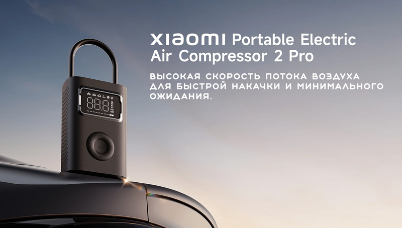 Портативный компрессор Xiaomi MiJia Portable Electric Air Compressor 2 PRO (MJCQB07PQW)