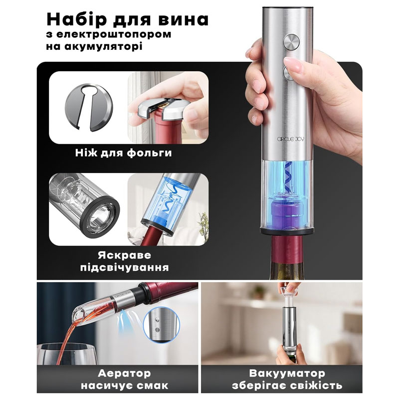 Набір для вина Xiaomi Circle Joy Stainless Steel Rechargeable Electric Wine Set (CJ-EKPQ-TZ01)